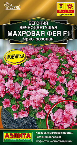 Бегония Махровая Фея ярко-розовая F1 5шт ц/п (Аэлита) Новинка