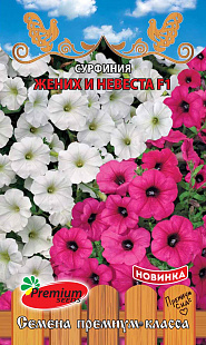 Сурфиния Жених и Невеста F1 5шт ц/п (ПрСидс)