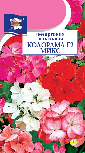 Пеларгония Колорама F2 Микс 0,03 г ц/п (УУ)