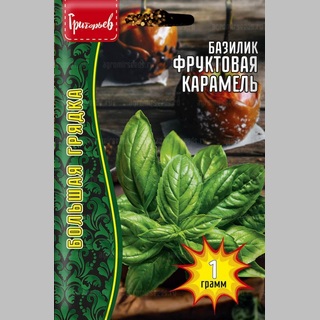 Базилик Фруктовая карамель 1г (Григорьев)