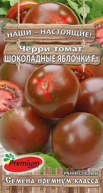 Томат черри Шоколадные яблочки F1 0,05г ц/п (ПрСидс)