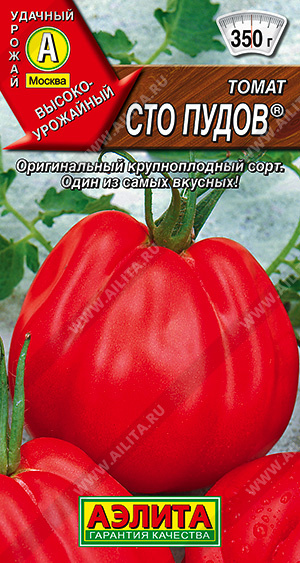 Томат Сто пудов 20шт ц/п (Аэлита) ранн,250г,индетерм