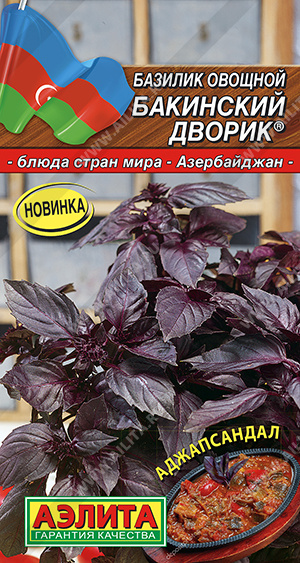 Базилик Бакинский дворик 0,2г ц/п (Аэлита)
