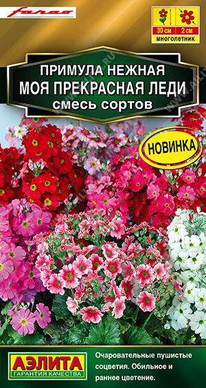 Примула Моя прекрасная леди, смесь 7шт ц/п (Аэлита)
