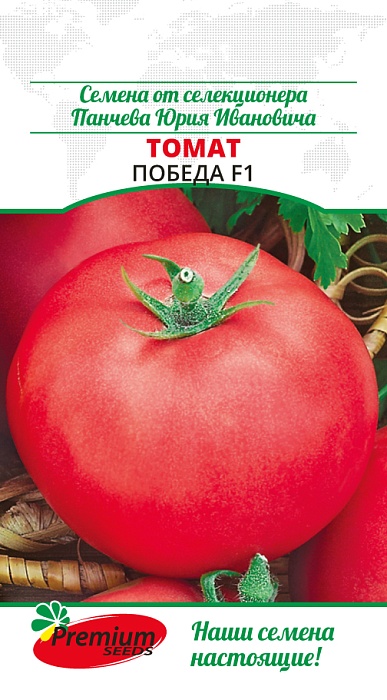 Томат Победа F1 0,05г ц/п (ПрСидс)