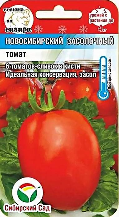 Томат Новосибирский засолочный 20шт (СибСад) среднеспелый,до 70см,масса 200г.