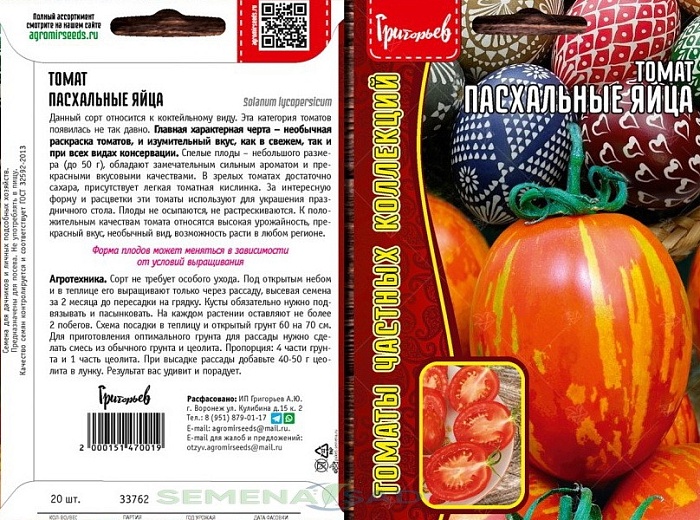 Томат Пасхальные яйца 20шт (Григорьев)