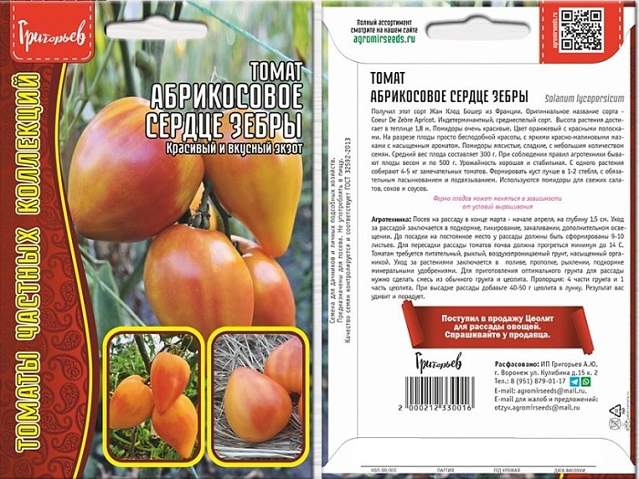 Томат Абрикосовое сердце зебры 10шт (Григорьев) Новинка