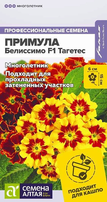 Примула Белиссимо F1 Тагетес 5шт ц/п (СемАлт)