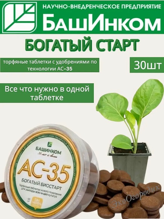 Торфяные таблетки Богатый Биостарт АС-35 50г (БашИнком) 5/20