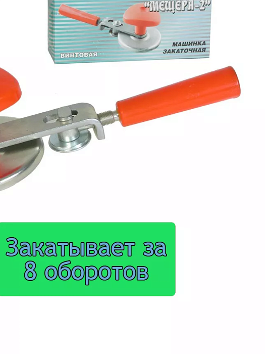 Машинка закаточная Мещера 2 винтовая