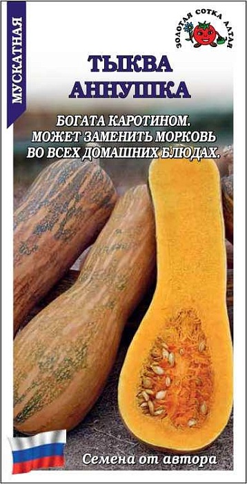 Тыква Аннушка мускатная 1г ц/п (З/Сотка) 