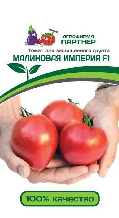 Томат Малиновая Империя F1 10шт (Партнер) 150г.для теплиц